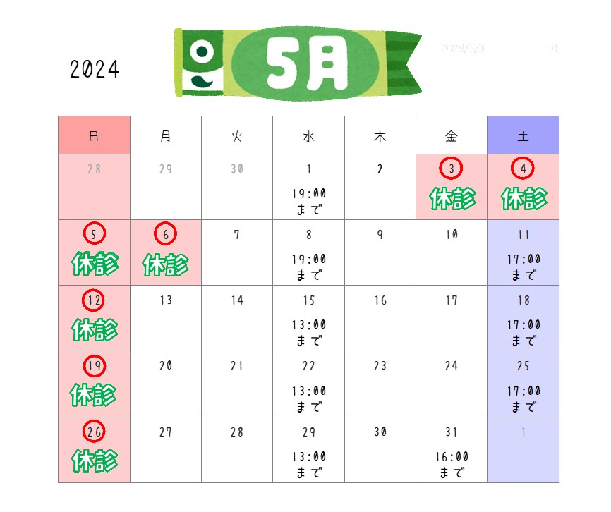 2024年5月の診療時間変更のお知らせ📢